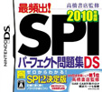 高橋書店監修 最頻出！SPIパーフェクト問題集DS 2010年度版