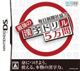 毎日新聞社協力 最強の漢字ドリル5万問