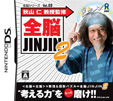 全脳シリーズ Vol.03 秋山 仁 教授監修 全脳JINJIN2