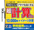 700万人のアタマを良くする超計算DS 13,000問+イメージ計算