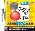 NEWシカクいアタマをマルくする。DS