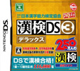 財団法人日本漢字能力検定協会公認 漢検DS3 デラックス