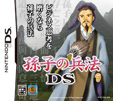 孫子の兵法DS
