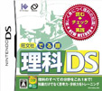 旺文社 でる順理科DS