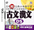 古文漢文DS