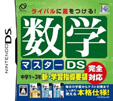 数学マスターDS