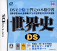 世界史DS