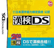 財団法人 日本漢字能力検定協会公認 漢検DS