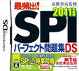 高橋書店監修 最頻出！SPIパーフェクト問題集DS 2011年度版