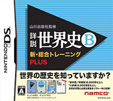 山川出版社監修 詳説世界史B 新・総合トレーニング PLUS