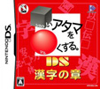 シカクいアタマをマルくする。DS 漢字の章