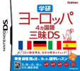 学研 ヨーロッパ4ヵ国語三昧DS