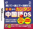 ゼロからカンタン中国語DS