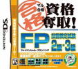 マル合格資格奪取！FP技能検定試験2級・3級