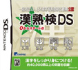 一般財団法人 日本漢字習熟度検定機構 公認 漢熟検DS