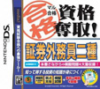 マル合格資格奪取！証券外務員二種試験