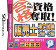 マル合格資格奪取！販売士検定試験2級・3級