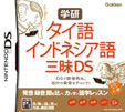 学研 タイ語・インドネシア語三昧DS