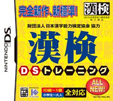 財団法人日本漢字能力検定協会協力 漢検DSトレーニング
