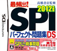 高橋書店監修 最頻出！SPIパーフェクト問題集DS 2012年度版
