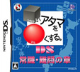 シカクいアタマをマルくする。DS 常識・難問の章