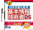 技術評論社監修 基本情報技術者DS
