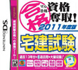 マル合格資格奪取！2011年度版 宅建試験