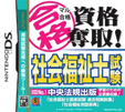 マル合格資格奪取！社会福祉士試験