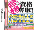 マル合格資格奪取！介護福祉士試験