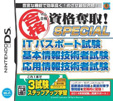 マル合格資格奪取！SPECIAL ITパスポート試験 基本情報技術者試験 応用情報技術者試験