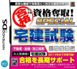 マル合格資格奪取！SPECIAL 宅建試験