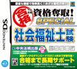 マル合格資格奪取！SPECIAL 社会福祉士試験
