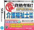 マル合格資格奪取！SPECIAL 介護福祉士試験