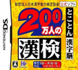 財団法人 日本漢字能力検定協会公式ソフト 200万人の漢検 ～とことん漢字脳～