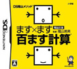 DS陰山メソッド電脳反復 ます×ます百ます計算
