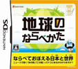 てのひら楽習 地球のならべかた