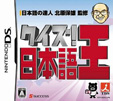 クイズ！日本語王