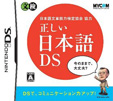 日本語文章能力検定協会協力 正しい日本語DS