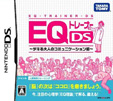 EQトレーナーDS デキる大人のコミュニケーション術