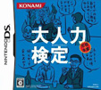 大人力検定