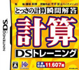 計算DSトレーニング