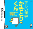 DS陰山メソッド 正しい漢字 かきとりくん