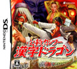 必殺カンフー漢字ドラゴン