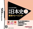 山川出版社監修 詳説日本史B 総合トレーニング