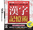 まる書いてドンドン覚える 驚異のつがわ式漢字記憶術