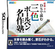 齋藤孝のDSで読む三色ボールペン名作塾