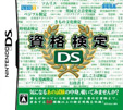 資格検定DS