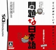 問題な日本語