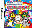 たのしい幼稚園 ことばとあそぼ！