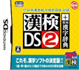 財団法人 日本漢字能力検定協会公認 漢検DS2＋常用漢字辞典
